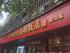 -日日香卤鹅饭店·澄海狮头鹅(澄海店)