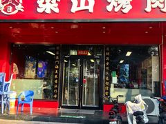 -梁山烤肉(平遥行者武松店)