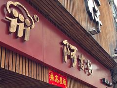 -阿吉仔(大元路店)