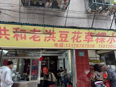 -共和老洪豆花草粿水粿