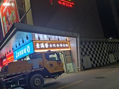 -素满香·素食自助餐(福州·长乐北路店)