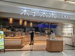 -木子木水日式烫面包(世界城光谷店)