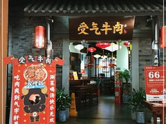 门面-受气牛肉·重庆耙牛肉(来福士店)