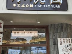 -小桃园·豆浆油条(复兴中路店)