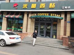 -米兰西点(辽阳店)