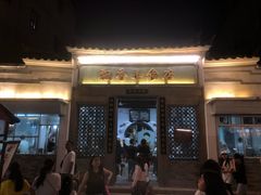 门面-飘香小食店(国平路店)