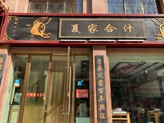 门面-夏家合汁(天润花园小区店)