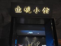 门面-止观小馆·辽河口渔家菜(王府井店)
