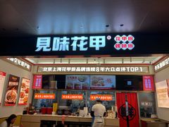 -见味花甲(福田coco park店)