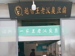 门面-越香王老汉臭豆腐
