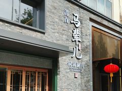-牛街·马辈儿涮肉(牛街总店)