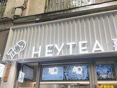 -喜茶(上海淮海中路渔阳里店)