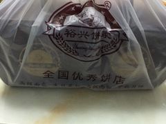 -裕兴烘焙(新桥西路店)
