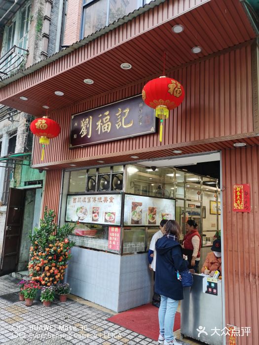 西关刘福记(文德路店)门面图片