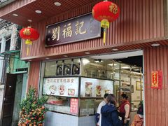 门面-西关刘福记(文德路店)