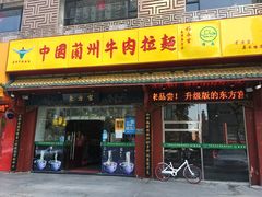 -东方宫中国兰州牛肉拉面(厦门旗舰店)