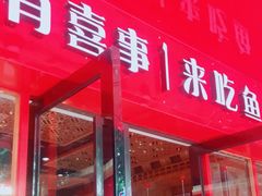 门面-蜀滋香鲜鱼火锅(黄金路店)