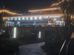 -邛海景风火盆烧烤(大石板古村二分店)