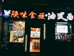 门面-陕味食族油泼面·小炒盖码面(双榆树店)