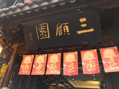 门面-三顾园(锦里店)