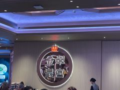 -金翠皇宫粤菜·点心·海鲜(翡翠店)