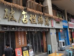 -老方桌烂蹄花川菜馆(九龙坡店)