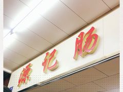 -源记肠粉(华贵路店)
