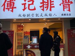 门面-傅强排骨(成都总店)
