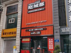 门面-吃城都·鱼蛙火锅(西玉龙街店)