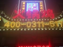 -成老灶火锅鸡(平山店)