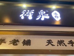 门面-禅泉冰粉(24城店)