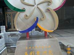 -贵州大厦贵州厅(樱花园西街店)