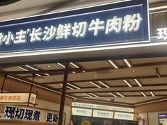 -粉小主·贵州酸汤牛肉粉(南京仙林金鹰店)