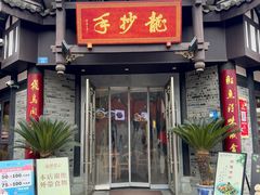 -龙抄手(文殊坊店)