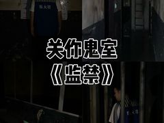 -关你鬼室大型密室逃脱(佛山创意园店)