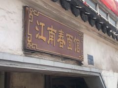 门面-泰顺江南春面馆
