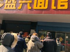 门面-盛兴面馆(真儒大厦店)