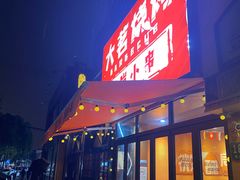 -大茗东北烧烤·鹤岗小串·老式麻辣烫(紫藤路店)