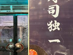 -将太无二·北美传奇寿司(瑞士公寓店)