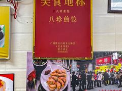 -八珍·广式煎饺·广州老字号(北京路总店)