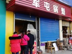门面-军屯锅魁(城市花园店)