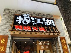 门面-王婆乔鲜鱼自助火锅(蜀汉路店)