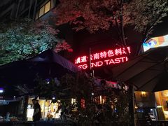 -滇道云南特色料理(康定路店)