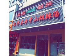 门面-清真·方中山胡辣汤(兴华北街店)