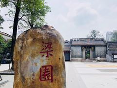 -梁园