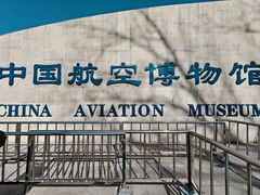 -中国航空博物馆