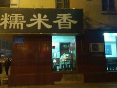 门面-糯米香(长江路店)