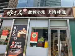 -馋三尺蟹粉小笼(人民广场店)