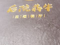 -后院犇牛主题餐厅(云岗店)