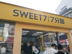 -7分甜(观前碧凤坊店)